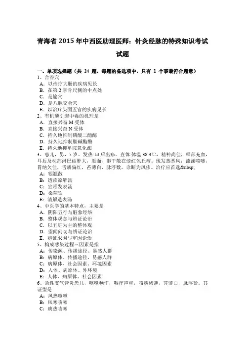 青海省2015年中西医助理医师：针灸经脉的特殊知识考试试题