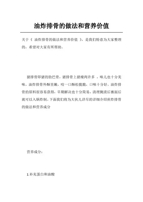 油炸排骨的做法和营养价值