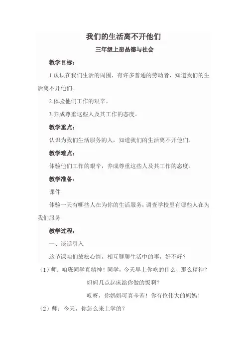 思品教案我们的生活离不开他们