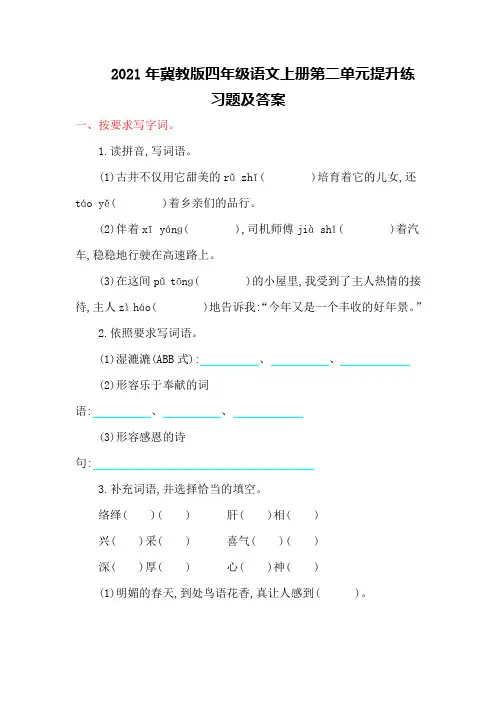2021年冀教版四年级语文上册第二单元提升练习题及答案