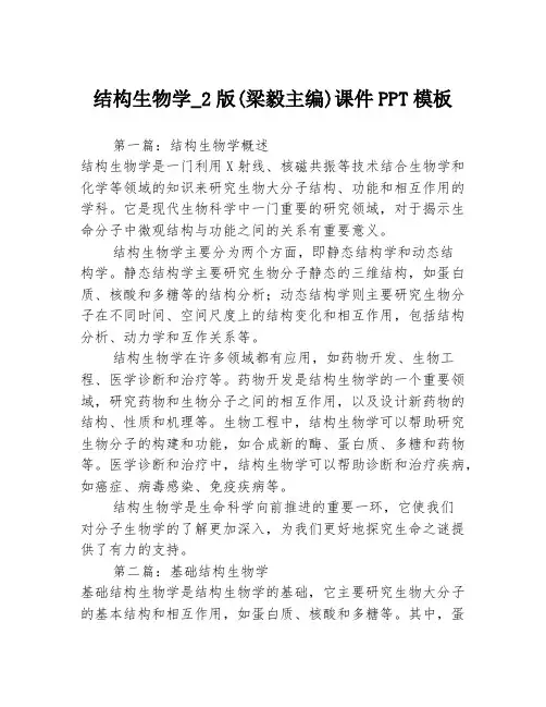 结构生物学_2版(梁毅主编)课件PPT模板3篇