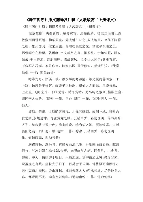 《滕王阁序》原文翻译及注释(人教版高二上册课文)