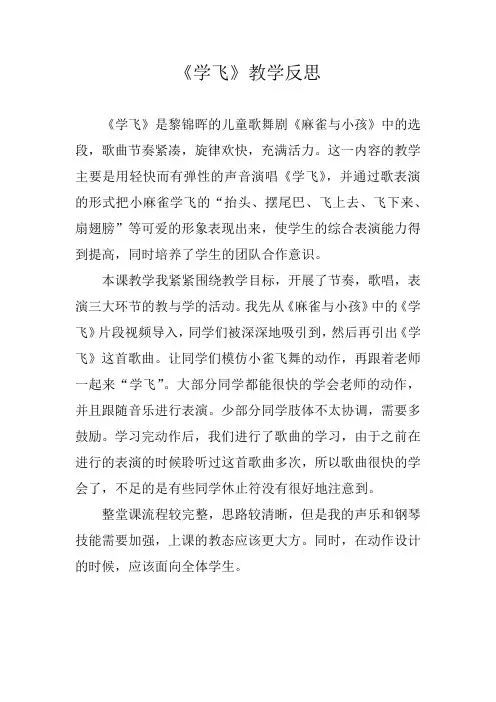 二年级上册音乐公开课《学飞》教学反思
