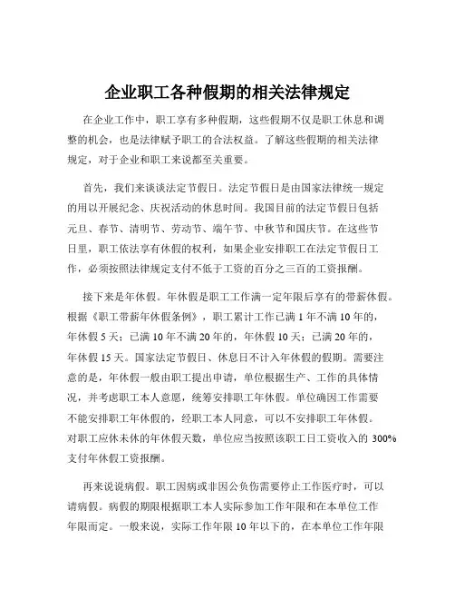 企业职工各种假期的相关法律规定