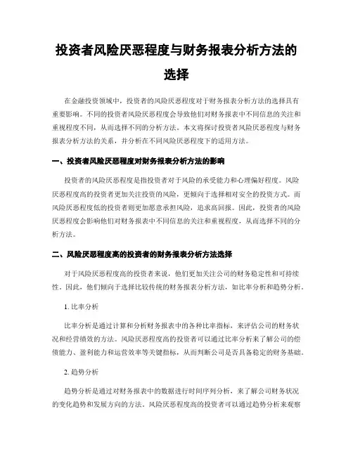 投资者风险厌恶程度与财务报表分析方法的选择