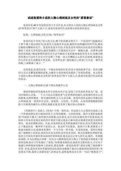 试述张爱玲小说的人物心理刻画及女性的“原罪意识”