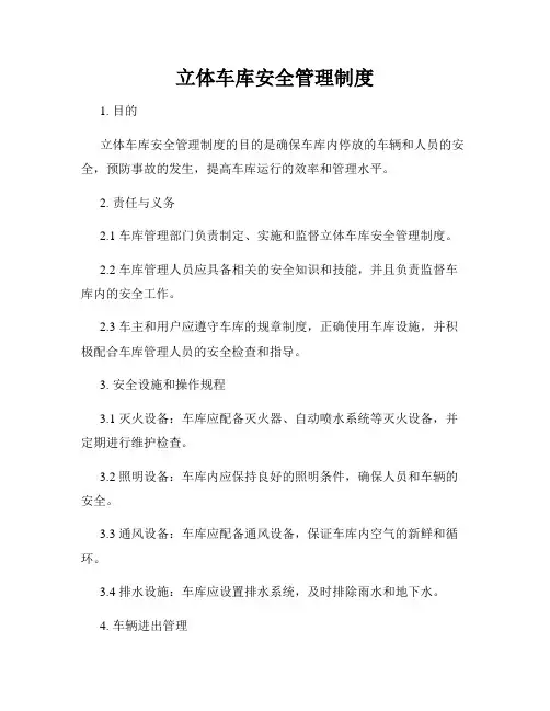 立体车库安全管理制度