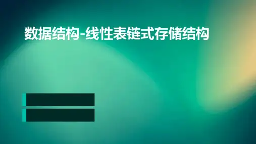 数据结构-线性表链式存储结构