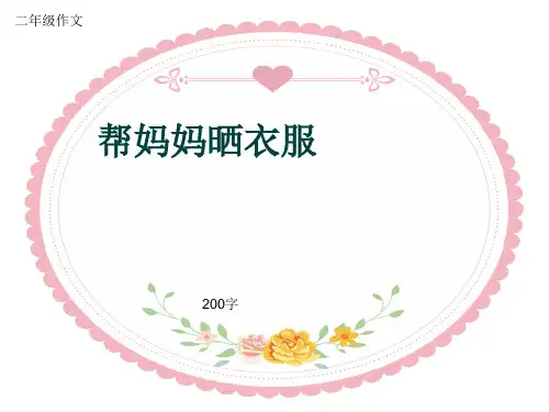 小学二年级作文《帮妈妈晒衣服》200字(共5页PPT)