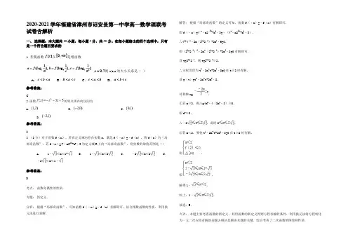 2020-2021学年福建省漳州市诏安县第一中学高一数学理联考试卷含解析