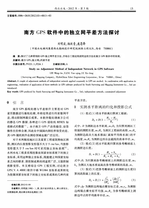南方GPS软件中的独立网平差方法探讨