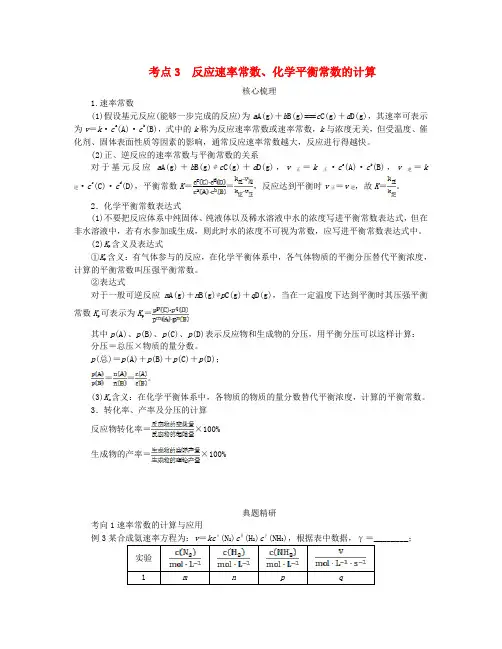 新教材2024高考化学二轮专题复习专题13化学反应原理综合考查考点3反应速率常数化学平衡常数的计算教