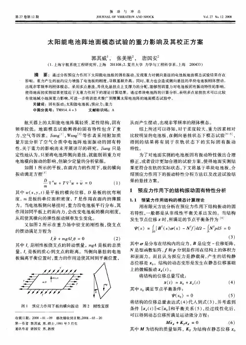 太阳能电池阵地面模态试验的重力影响及其校正方案