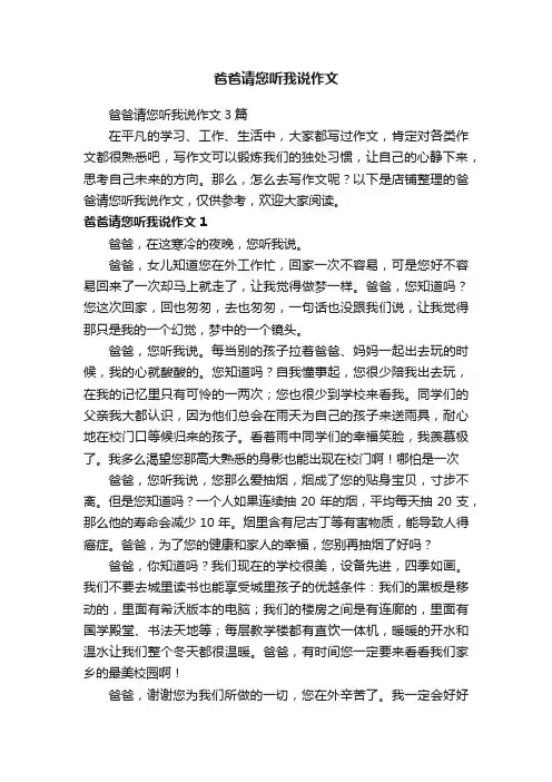爸爸请您听我说作文