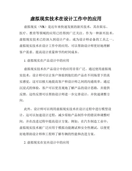 虚拟现实技术在设计工作中的应用
