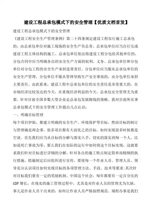 建设工程总承包模式下的安全管理【优质文档首发】(1)