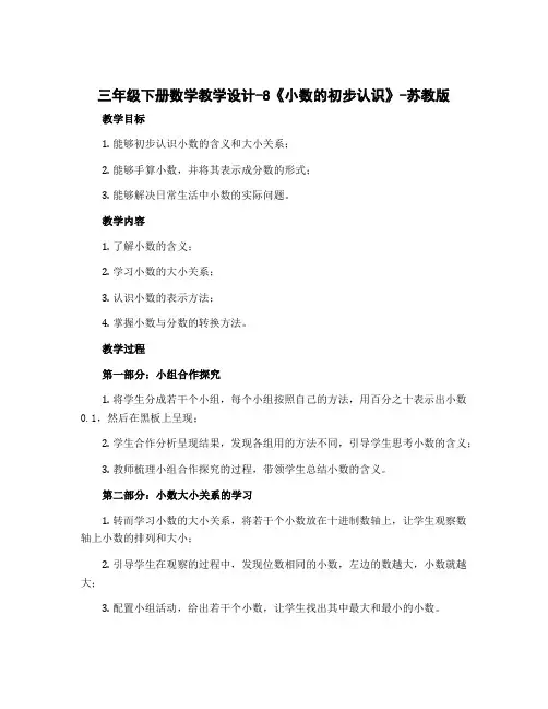 三年级下册数学教学设计-8《小数的初步认识》-苏教版