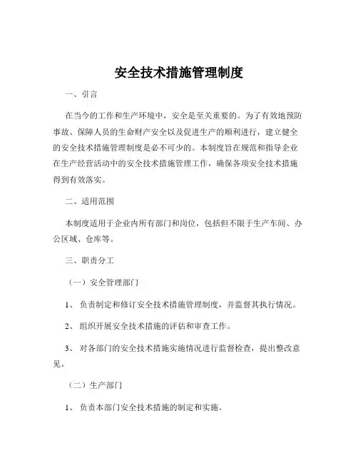 安全技术措施管理制度