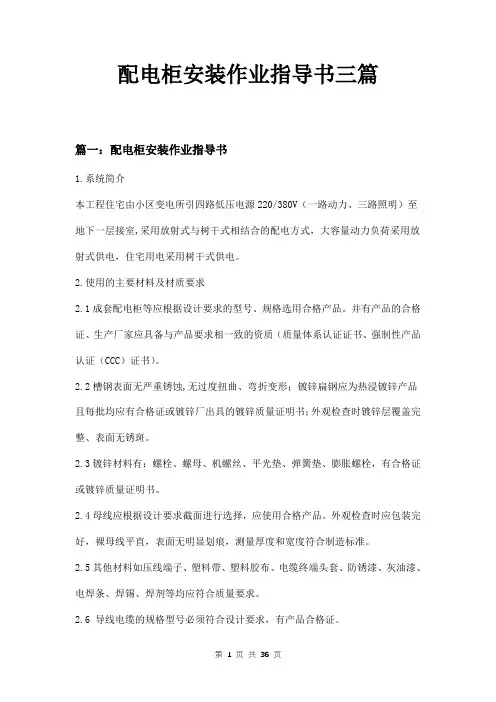 配电柜安装作业指导书三篇