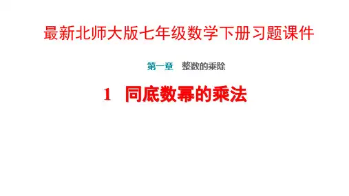 北师大版七年级数学下册第1章整式的乘除PPT习题课件
