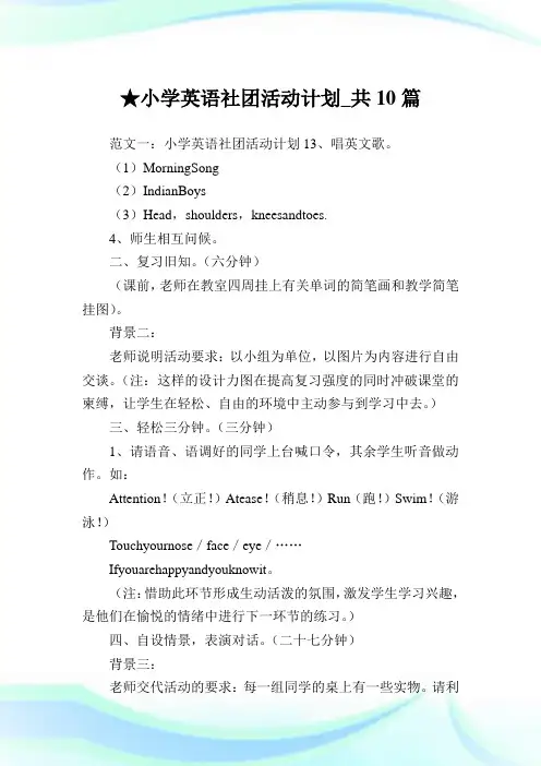 小学英语社团活动计划_共10篇完整篇.doc
