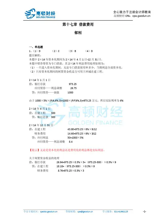 高顿财经《会计》第十七章借款费用作业答案