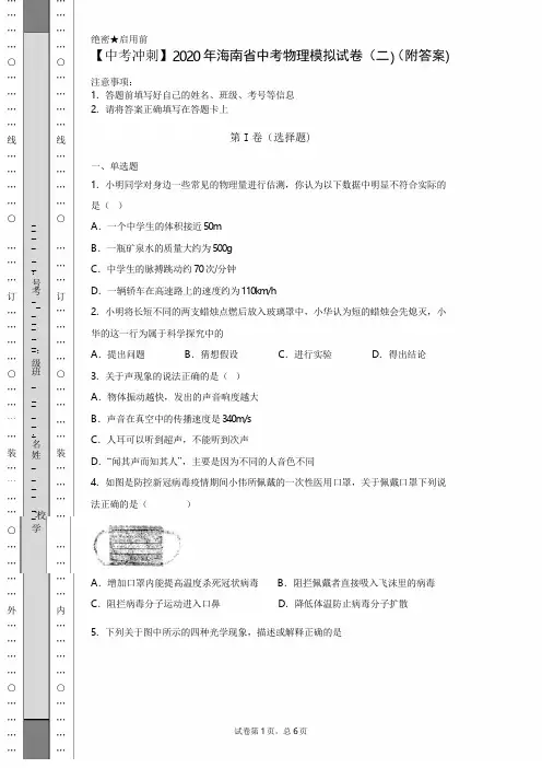 【中考冲刺】2020年海南省中考物理模拟试卷(二)(附答案)
