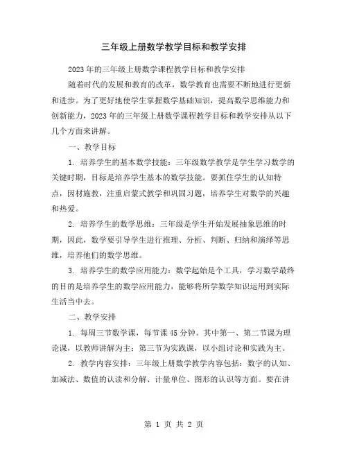 三年级上册数学教学目标和教学安排
