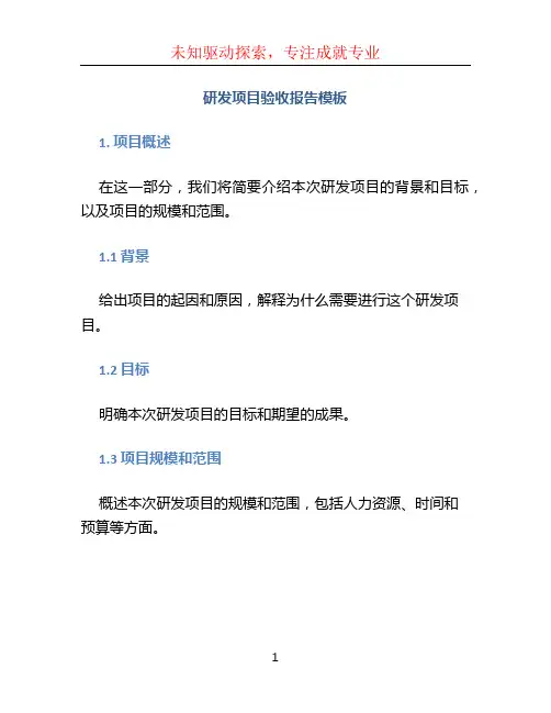 研发项目验收报告模板