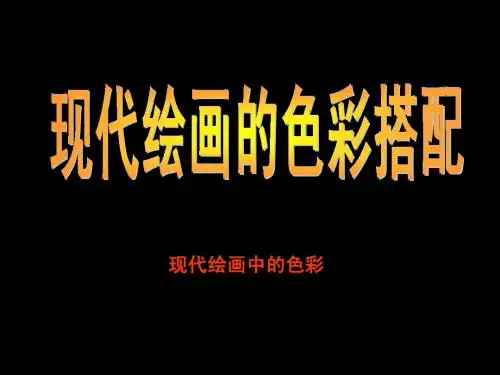 现代绘画的色彩搭配