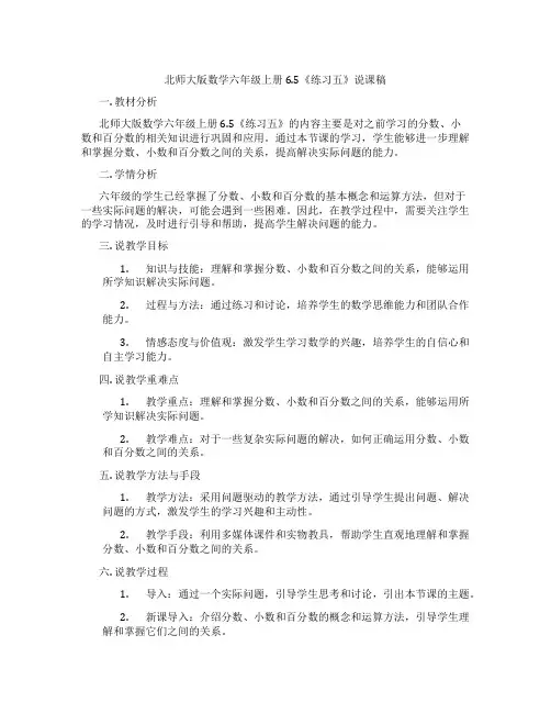 北师大版数学六年级上册6.5《练习五》说课稿