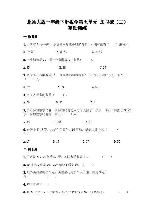 北师大版一年级下册数学第五单元 加与减(二) 基础训练加答案(全国通用)