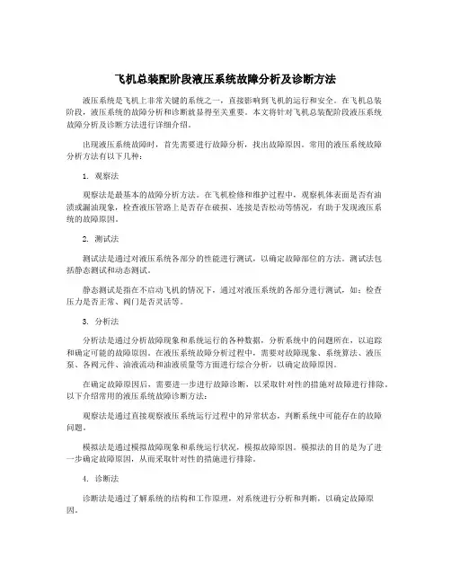 飞机总装配阶段液压系统故障分析及诊断方法