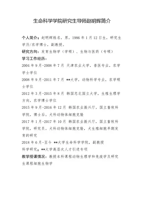 生命科学学院研究生导师赵明辉简介【模板】