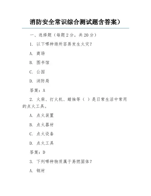 消防安全常识综合测试题含答案)