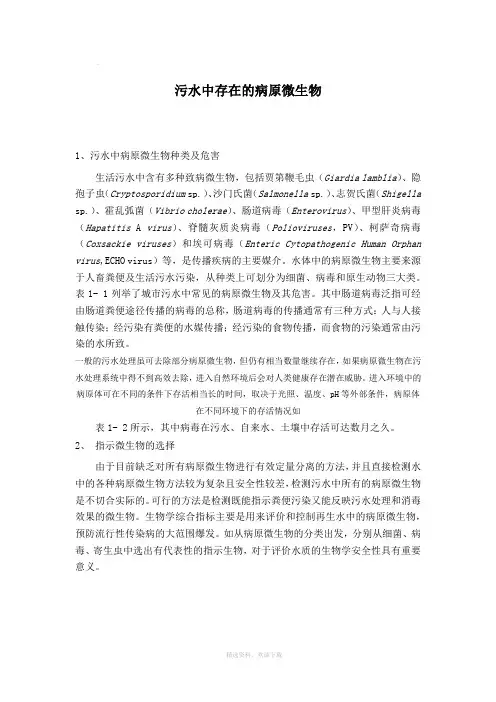 污水中存在的病原微生物