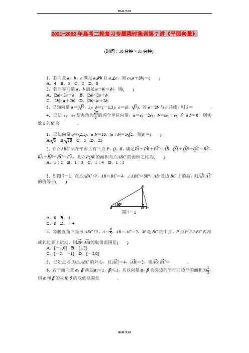 2021-2022年高考二轮复习专题限时集训第7讲《平面向量》