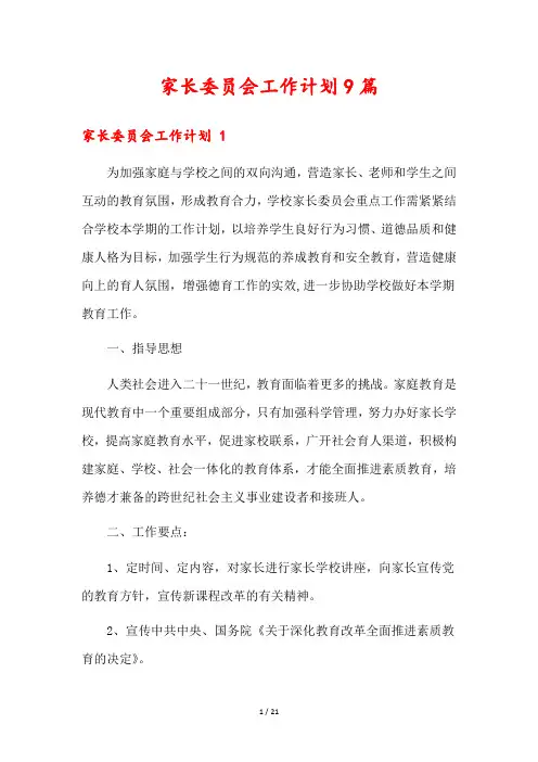 家长委员会工作计划9篇