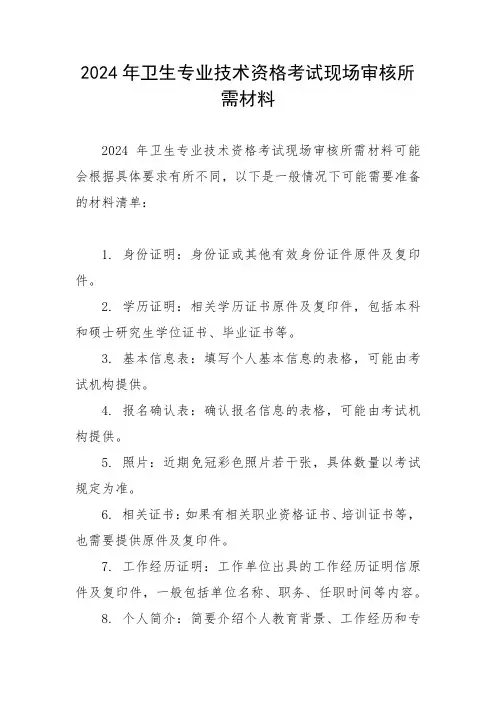 2024年卫生专业技术资格考试现场审核所需材料