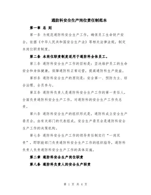 通防科安全生产岗位责任制范本