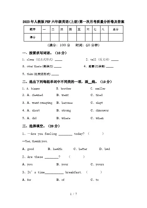 2023年人教版PEP六年级英语(上册)第一次月考质量分析卷及答案
