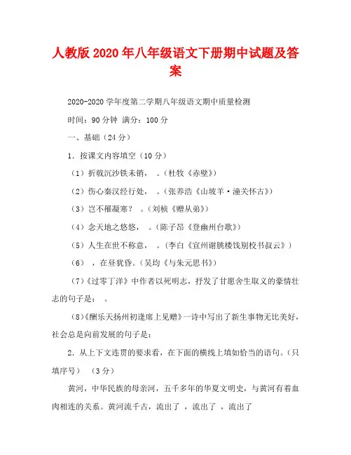 人教版2020年八年级语文下册期中试题及答案