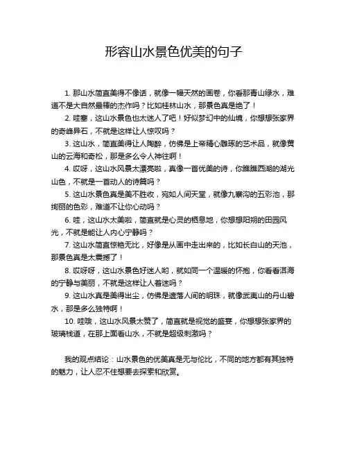 形容山水景色优美的句子