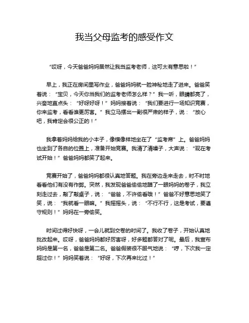 我当父母监考的感受作文