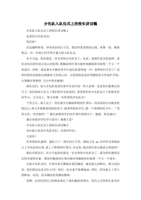 少先队入队仪式上的校长讲话稿