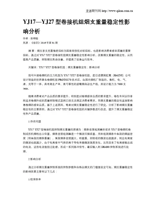YJ17—YJ27型卷接机组烟支重量稳定性影响分析