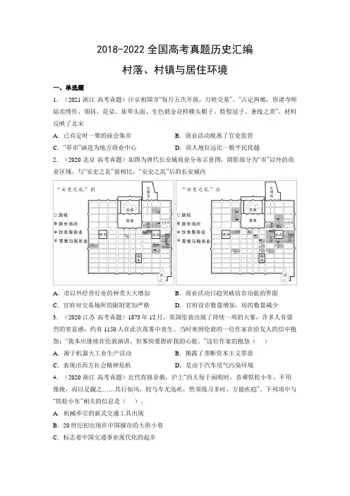 2018-2022年全国高考历史真题汇编：村落、村镇与居住环境