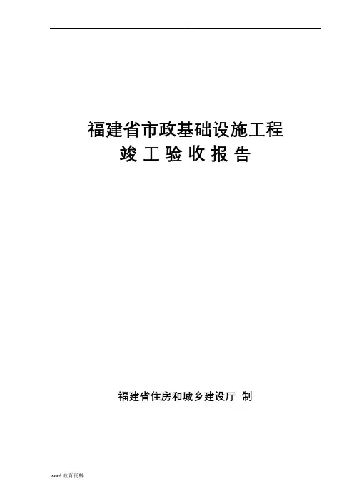 福建省竣工验收报告(范本)