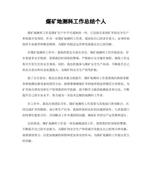 煤矿地测科工作总结个人