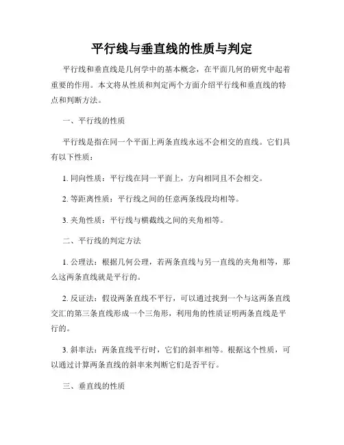 平行线与垂直线的性质与判定